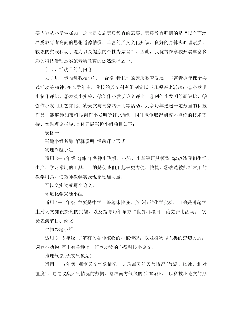 2020小学科技活动计划 _第3页