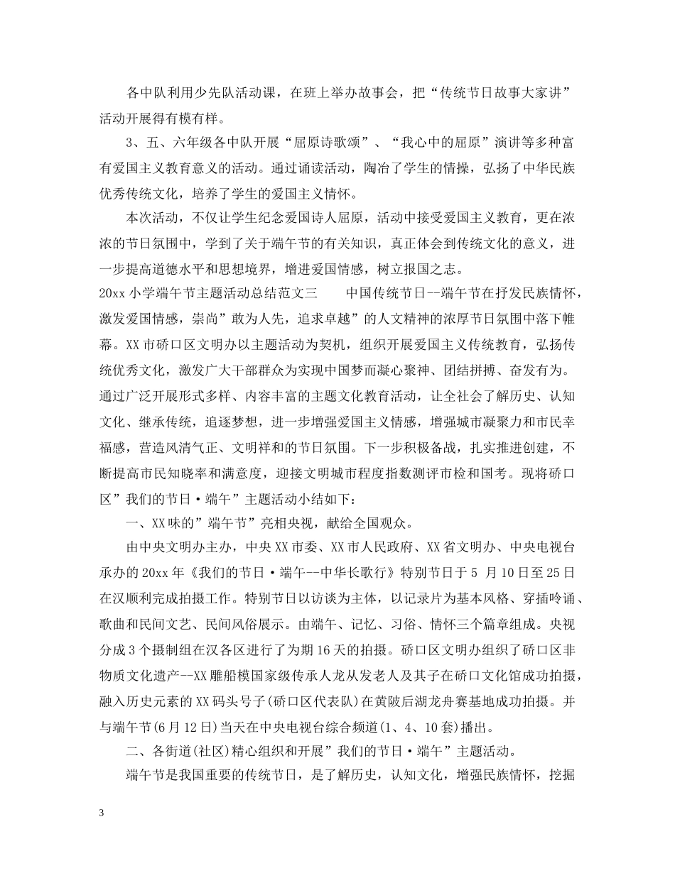 2020小学端午节主题活动总结 _第3页