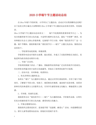 2020小学端午节主题活动总结 