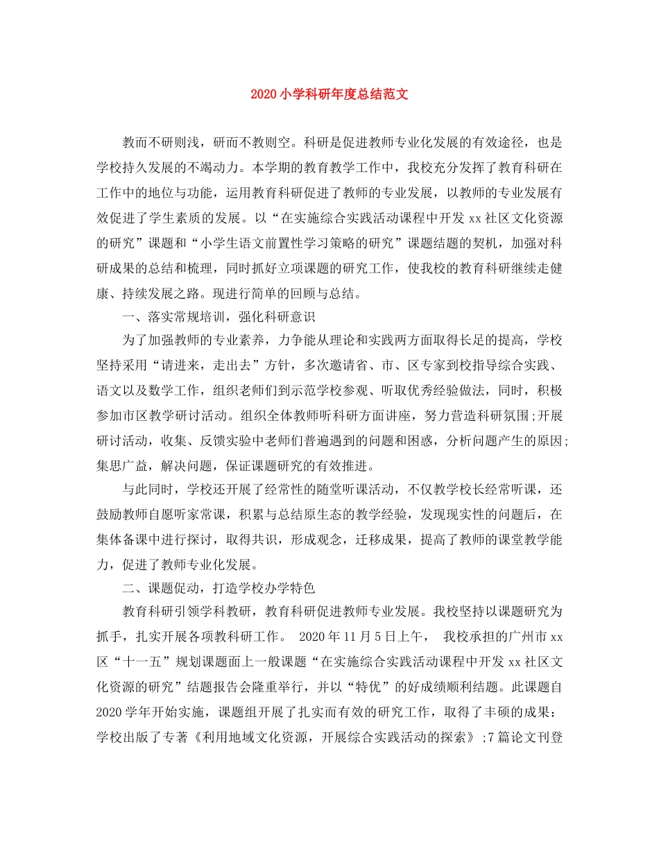 2020小学科研年度总结范文 _第1页