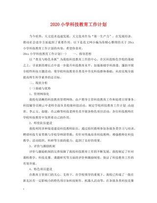 2020小学科技教育工作计划 