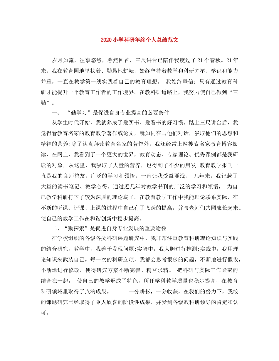 2020小学科研年终个人总结范文 _第1页