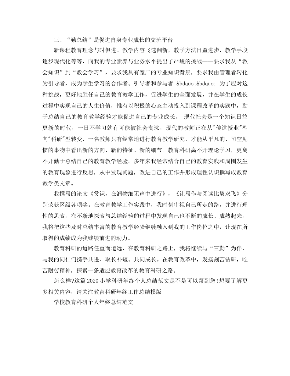 2020小学科研年终个人总结范文 _第2页