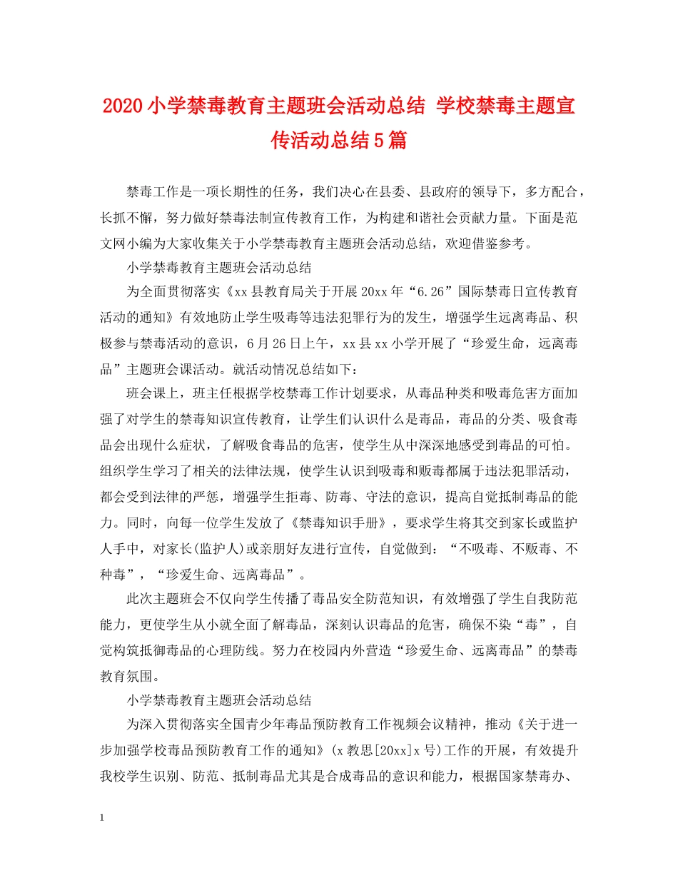 2020小学禁毒教育主题班会活动总结 学校禁毒主题宣传活动总结5篇. _第1页