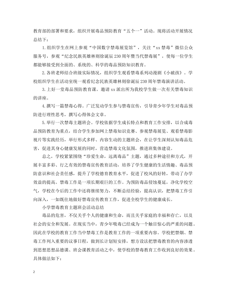 2020小学禁毒教育主题班会活动总结 学校禁毒主题宣传活动总结5篇. _第2页