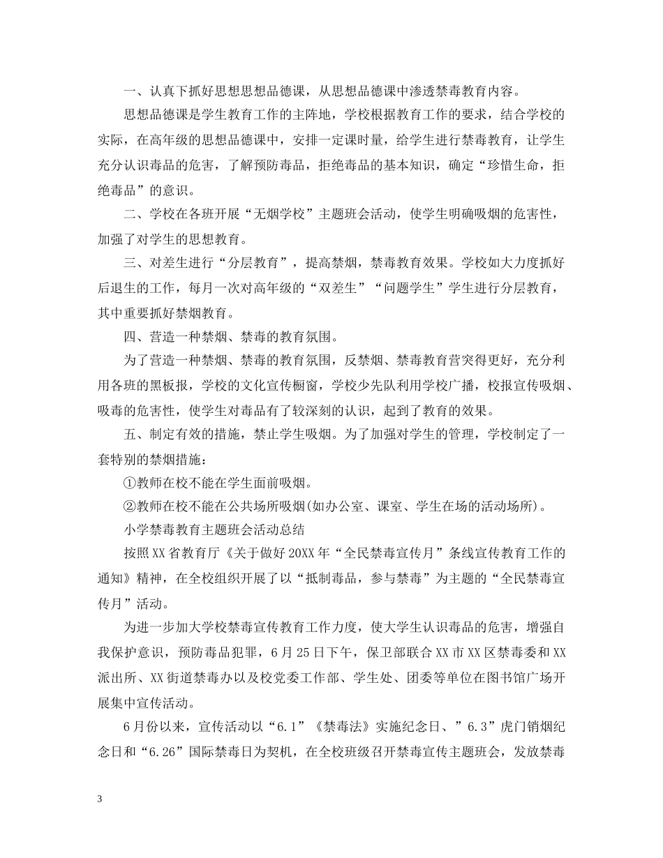2020小学禁毒教育主题班会活动总结 学校禁毒主题宣传活动总结5篇. _第3页