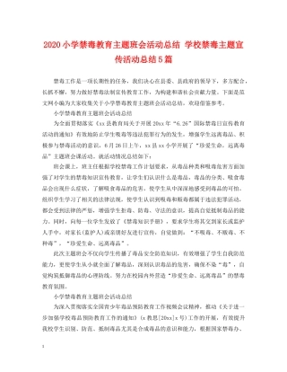 2020小学禁毒教育主题班会活动总结 学校禁毒主题宣传活动总结5篇. 
