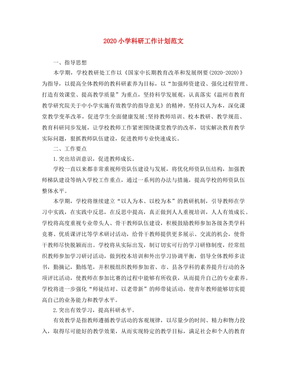 2020小学科研工作计划范文 _第1页