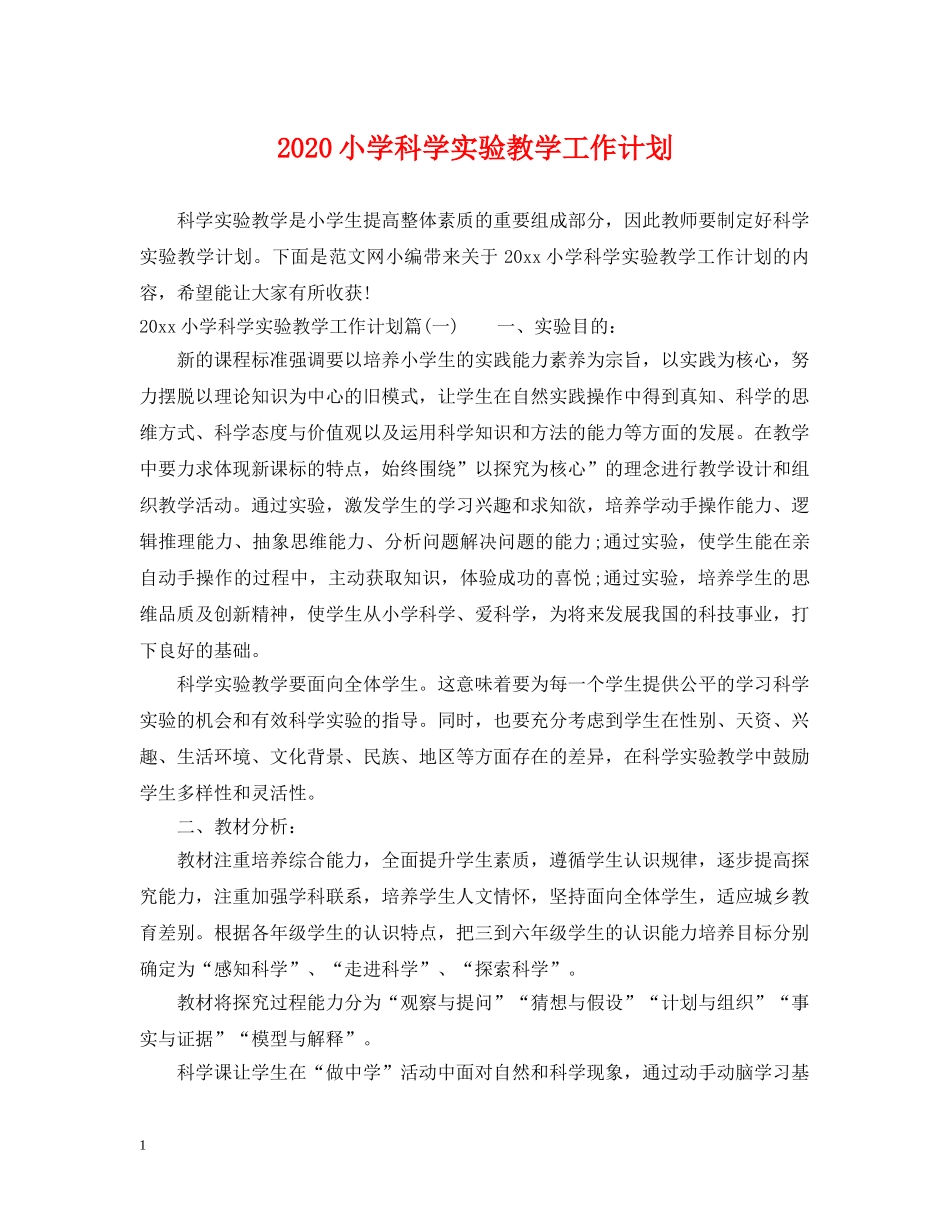 2020小学科学实验教学工作计划 _第1页