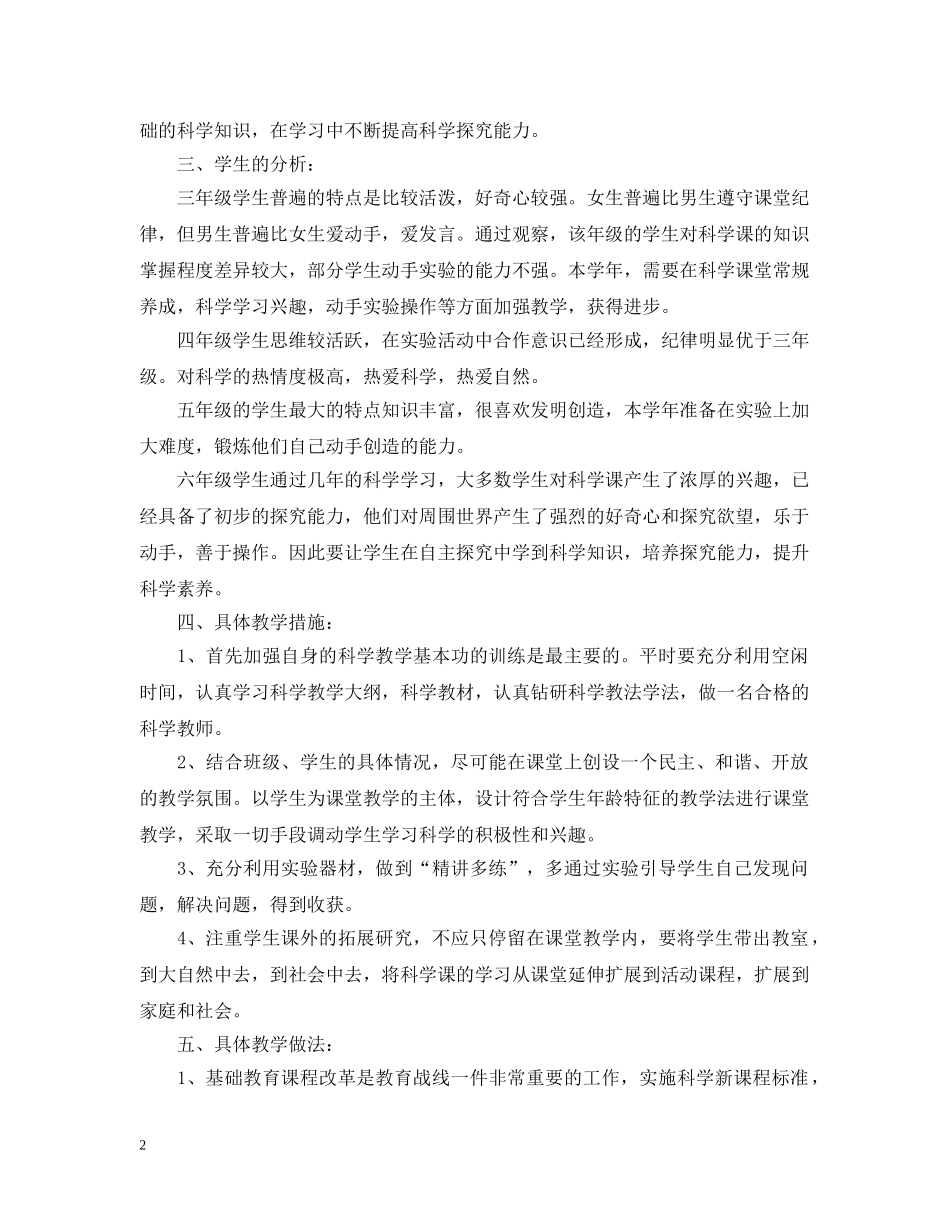 2020小学科学实验教学工作计划 _第2页
