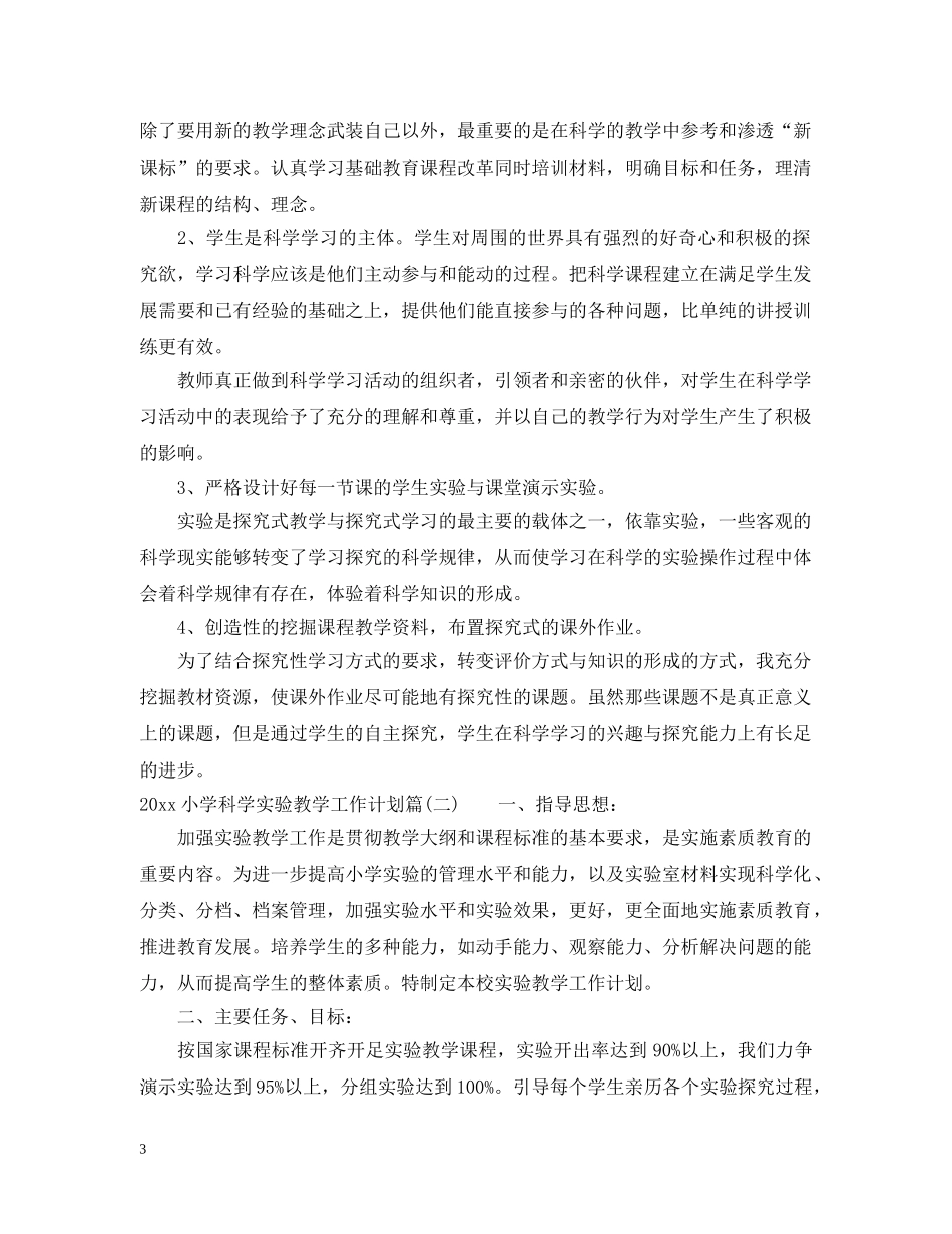 2020小学科学实验教学工作计划 _第3页