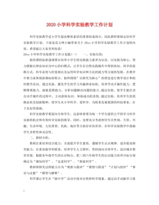2020小学科学实验教学工作计划 