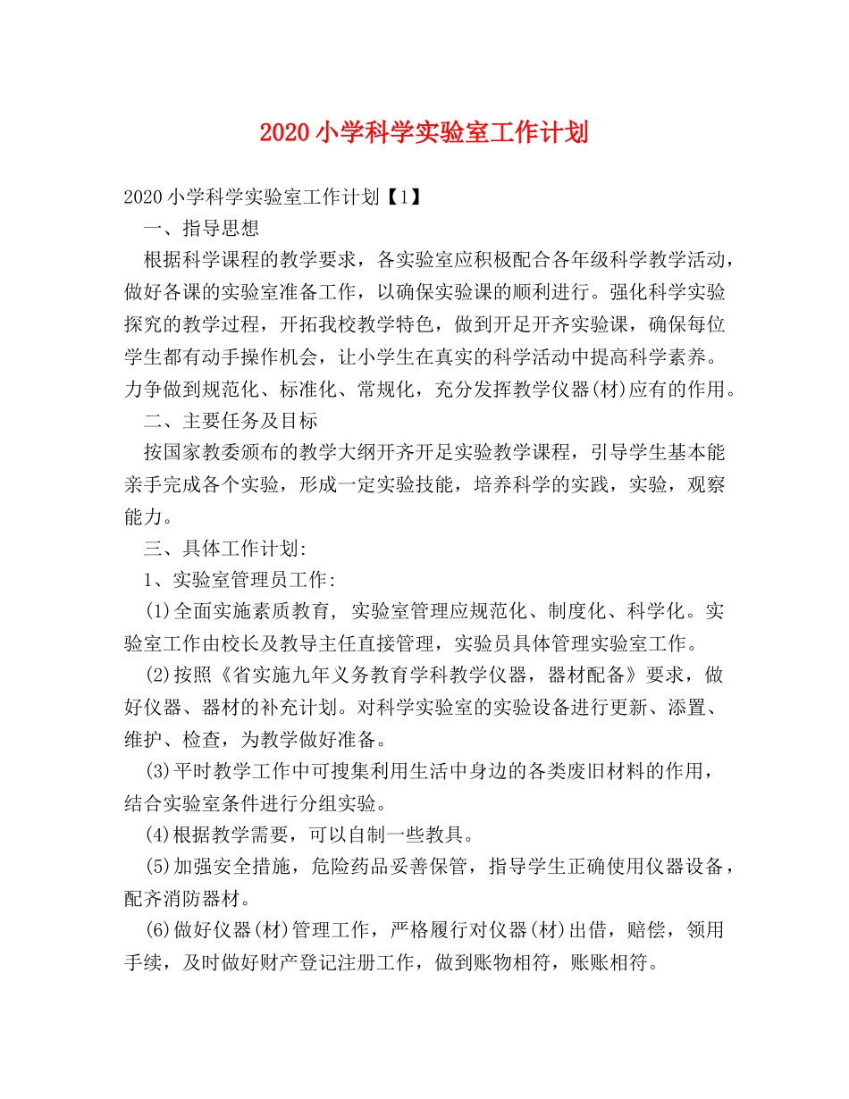 2020小学科学实验室工作计划 _第1页