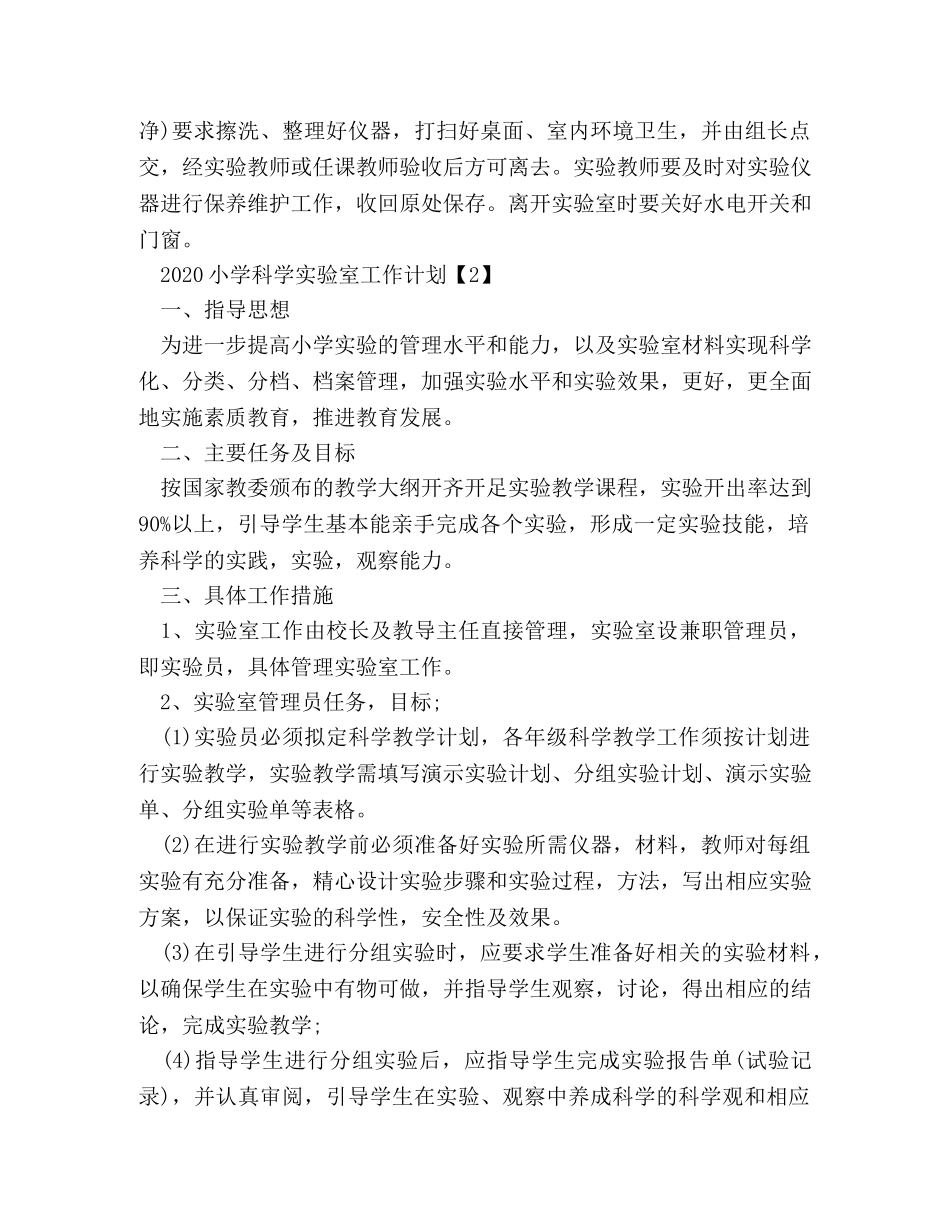 2020小学科学实验室工作计划 _第3页