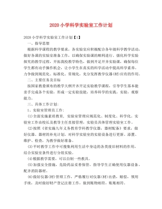 2020小学科学实验室工作计划 