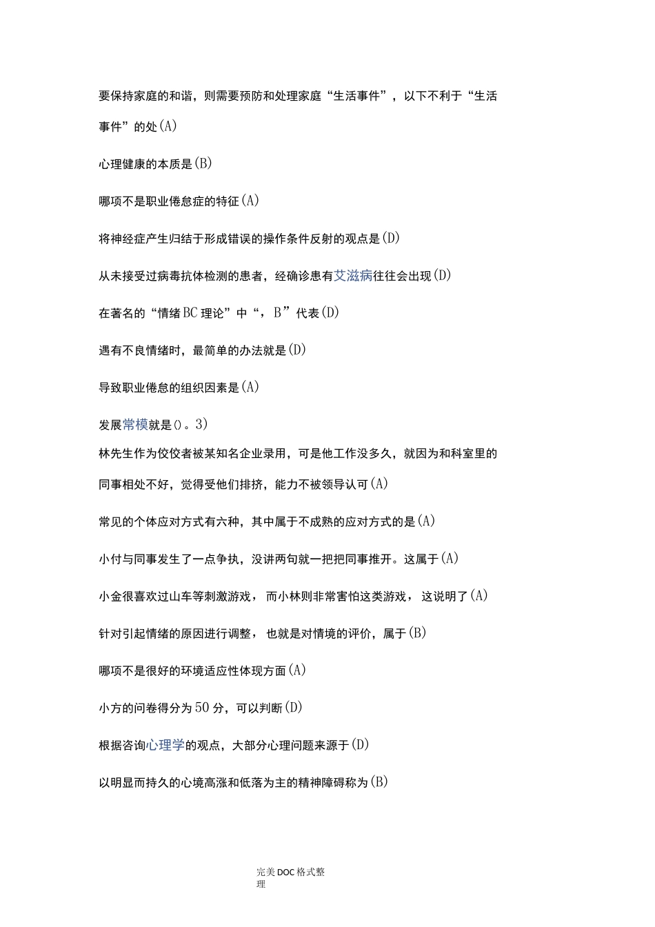 心理健康及生理调适_第1页