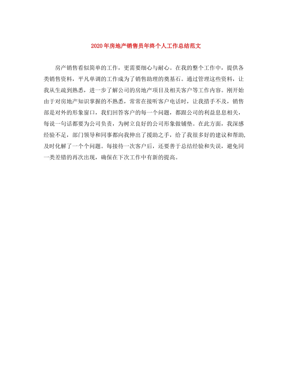 2020年房地产销售员年终个人工作总结范文_第1页