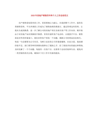 2020年房地产销售员年终个人工作总结范文