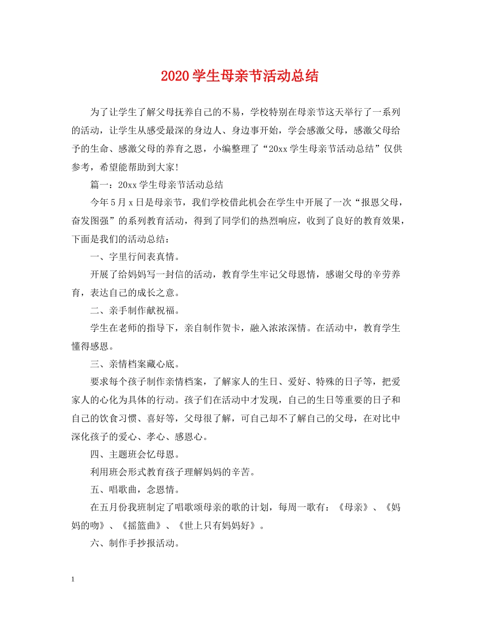 学生母亲节活动总结_第1页