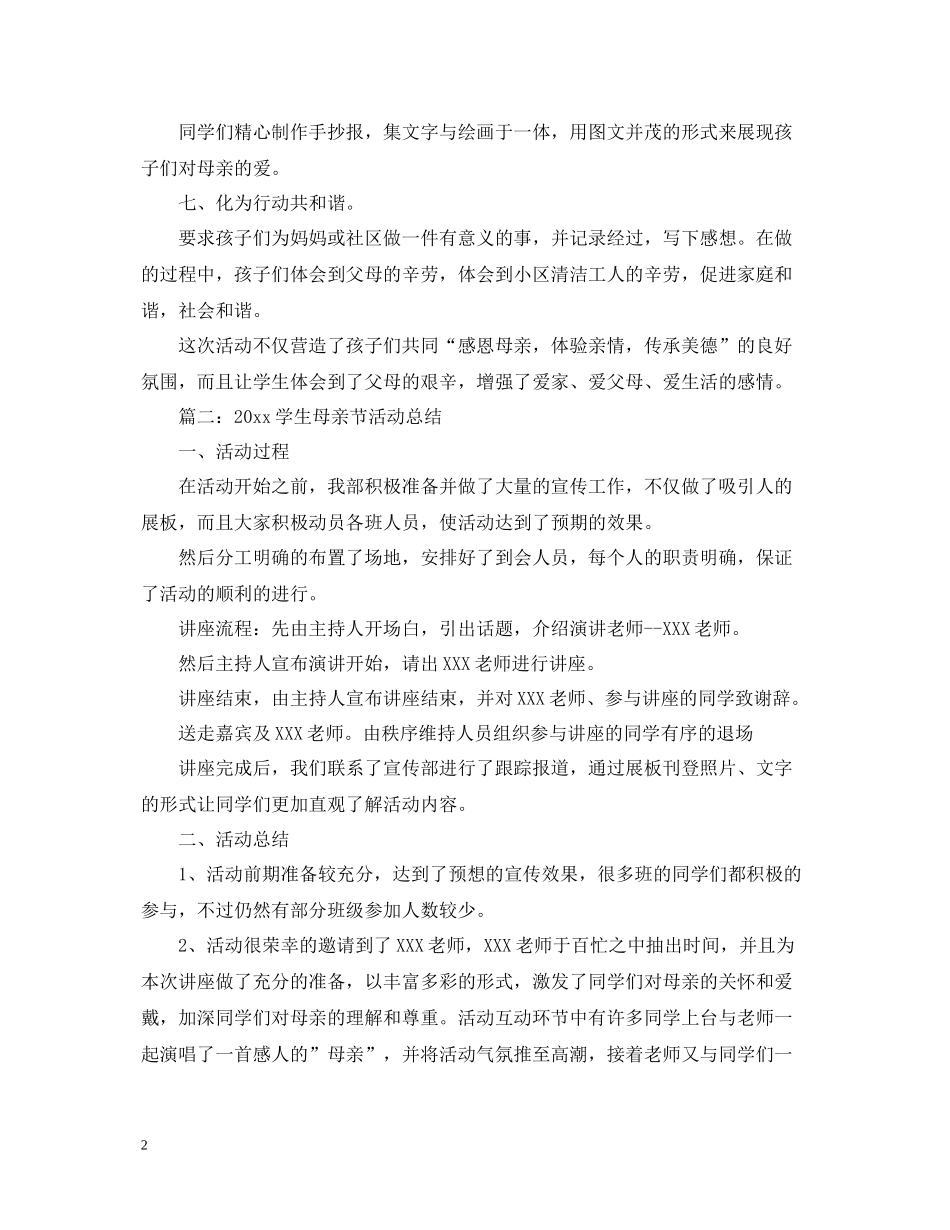 学生母亲节活动总结_第2页
