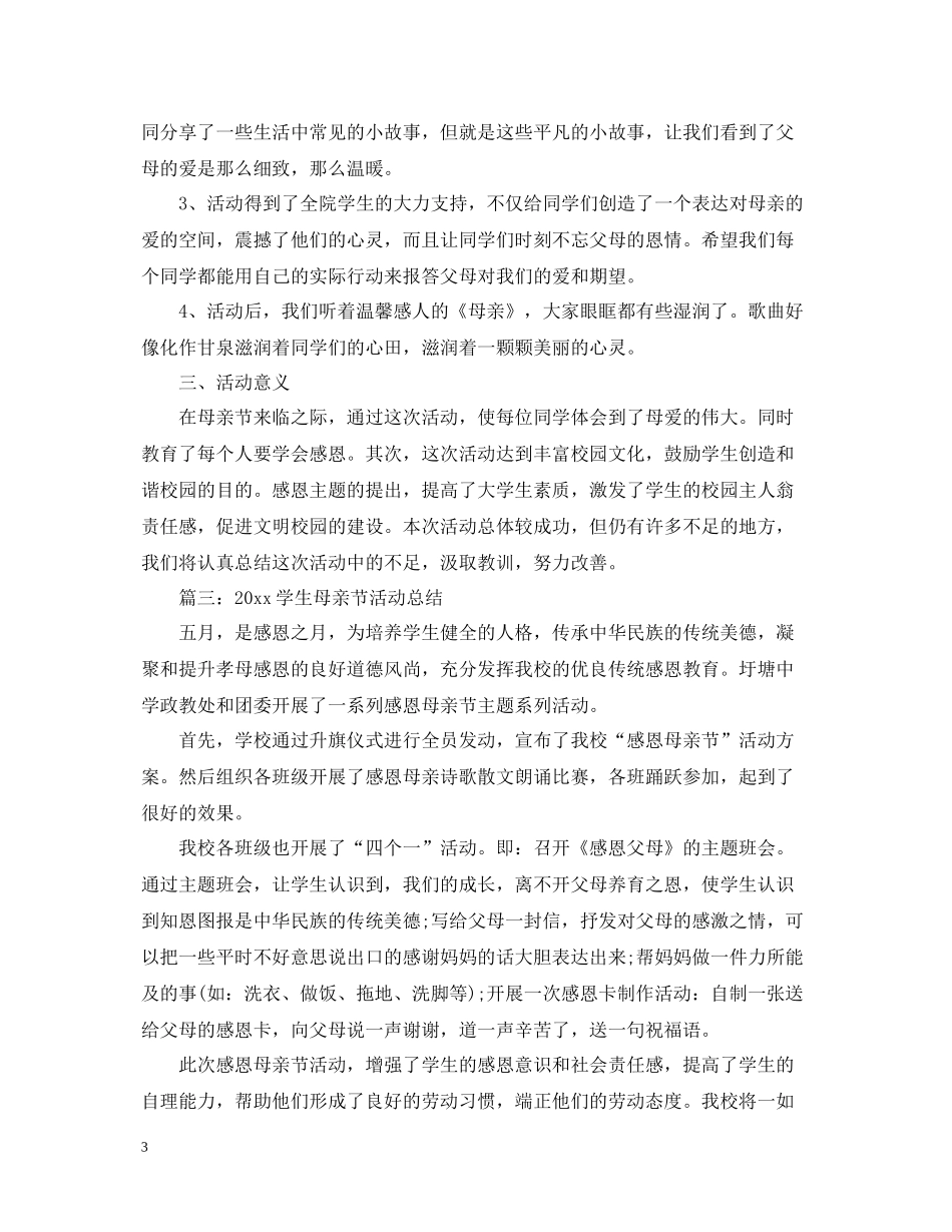 学生母亲节活动总结_第3页