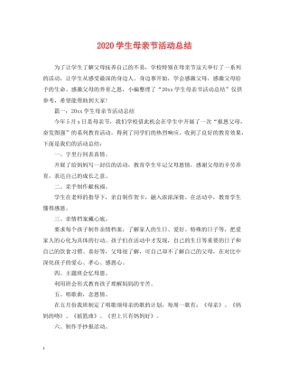 学生母亲节活动总结
