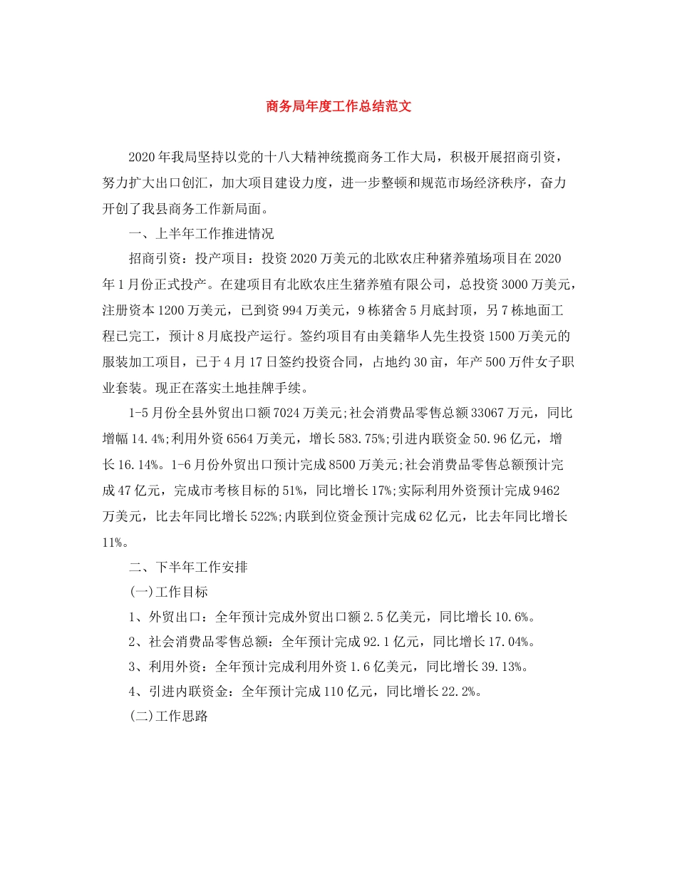 商务局年度工作总结范文_第1页