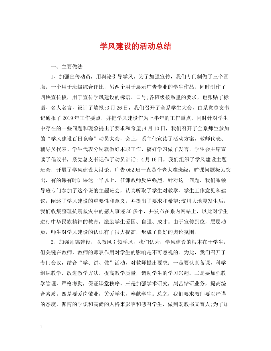 学风建设的活动总结_第1页