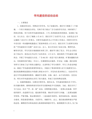 学风建设的活动总结