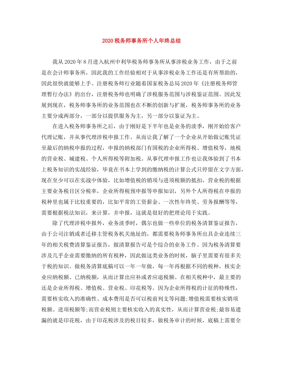 税务师事务所个人年终总结_第1页