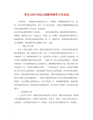 有关幼儿园教育教学工作总结