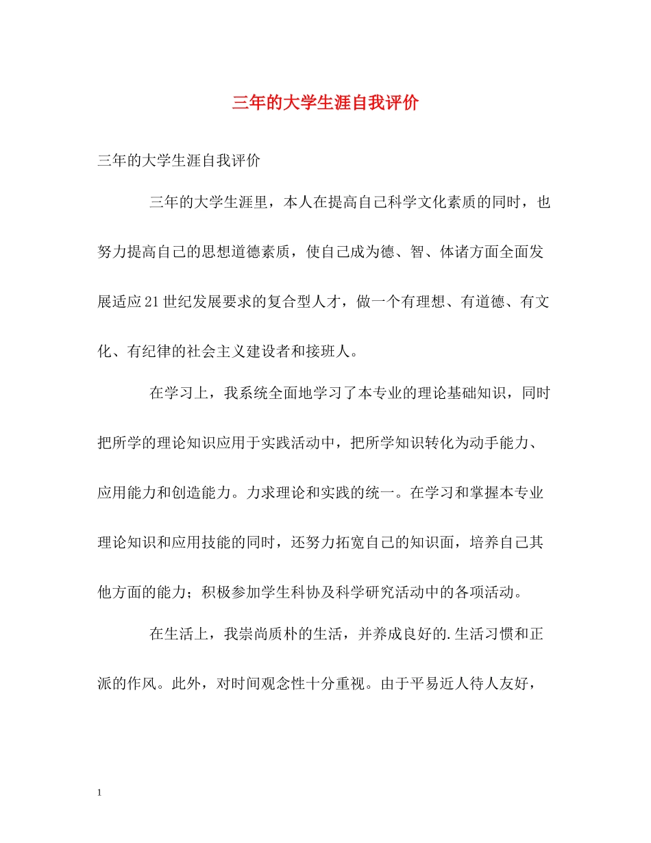 三年的大学生涯自我评价_第1页