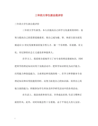三年的大学生涯自我评价