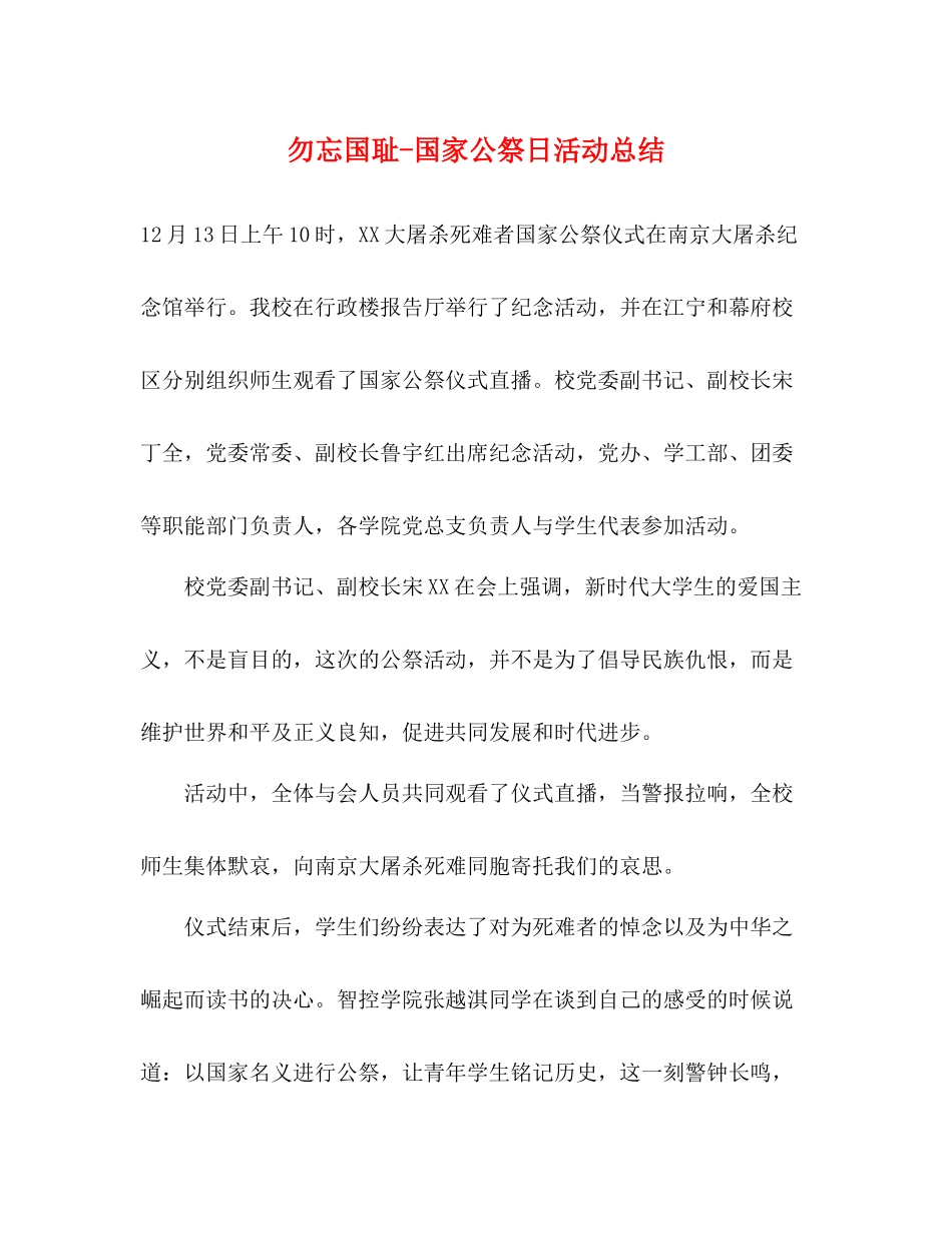 勿忘国耻国家公祭日活动总结_第1页