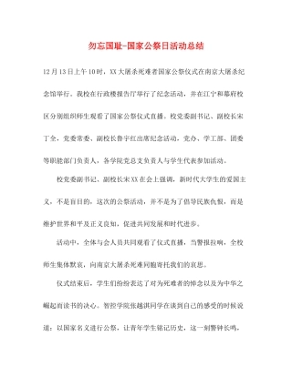 勿忘国耻国家公祭日活动总结
