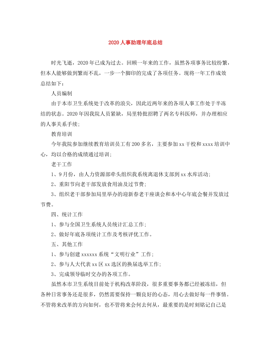 人事助理年底总结_第1页