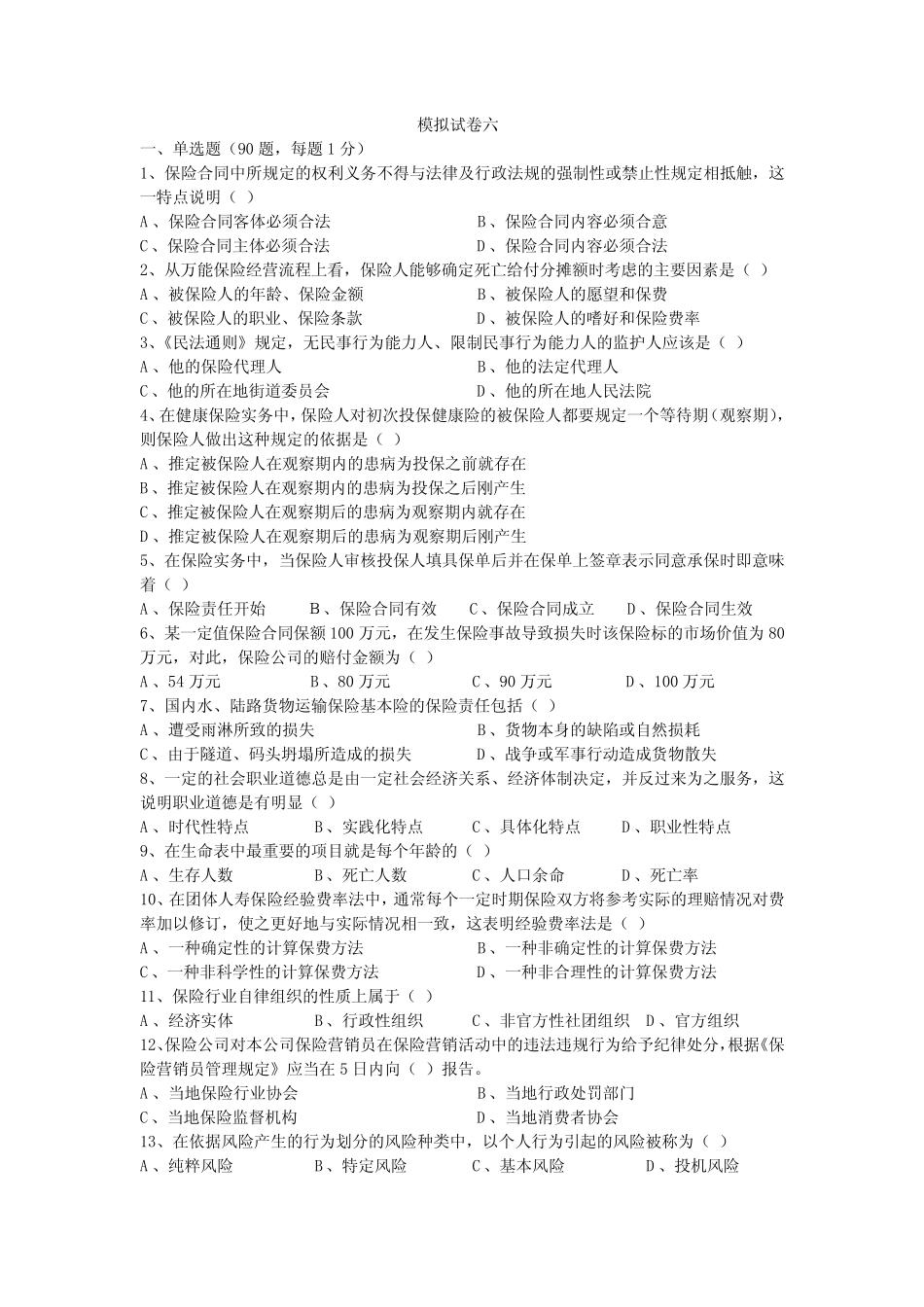 保险代理从业人员资格考试 模拟试题和答案(二) _第1页