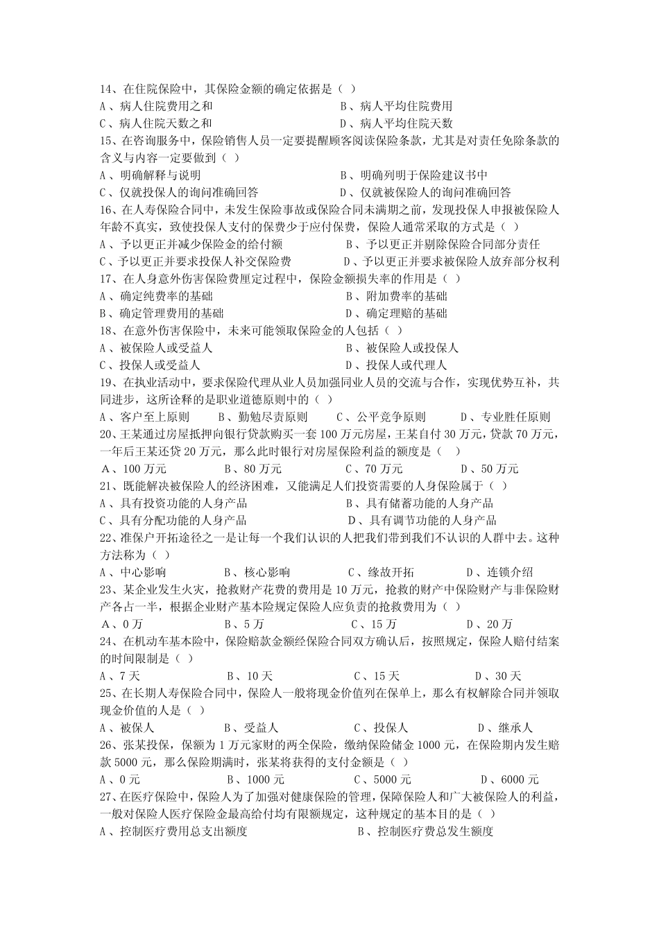 保险代理从业人员资格考试 模拟试题和答案(二) _第2页