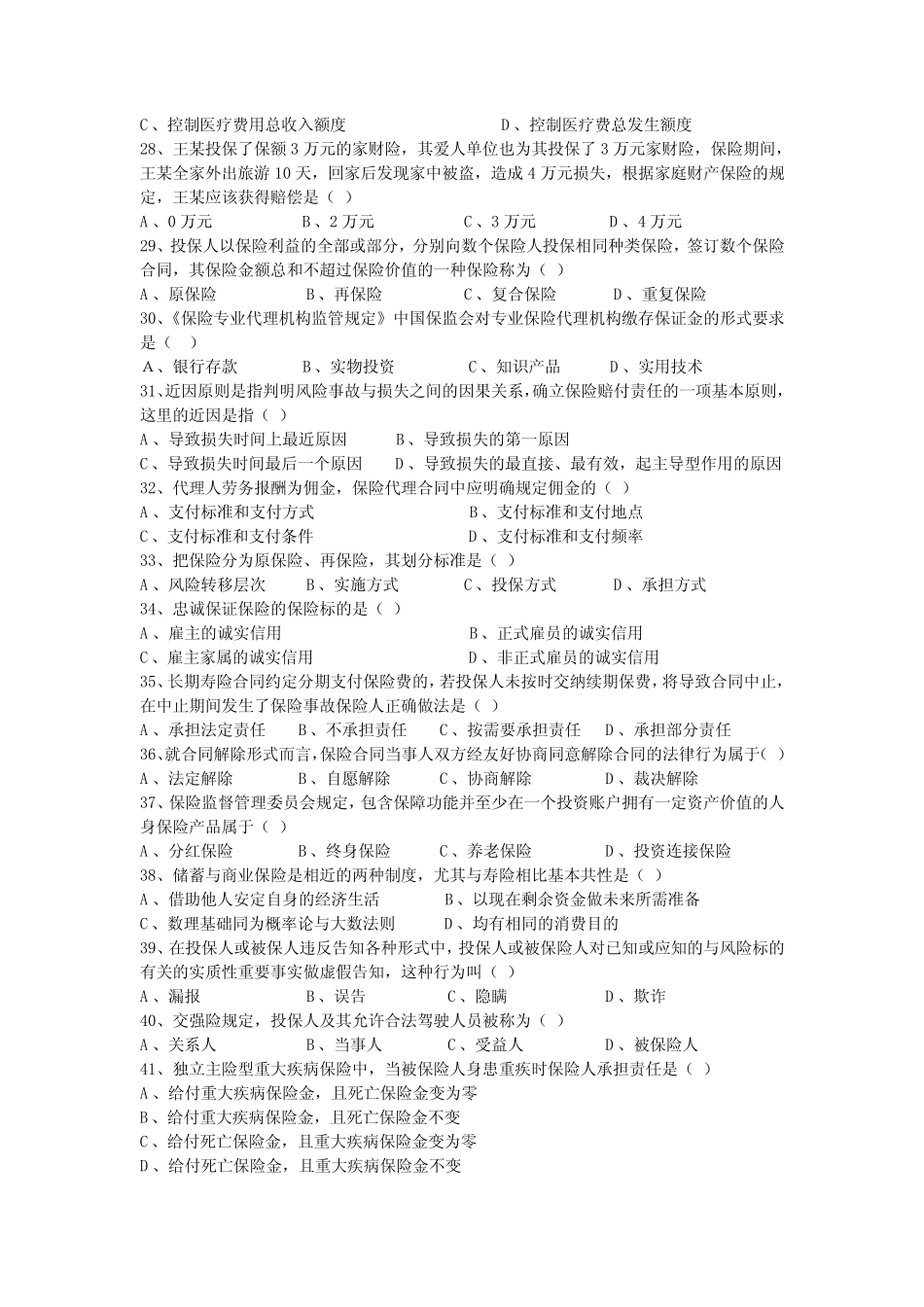 保险代理从业人员资格考试 模拟试题和答案(二) _第3页