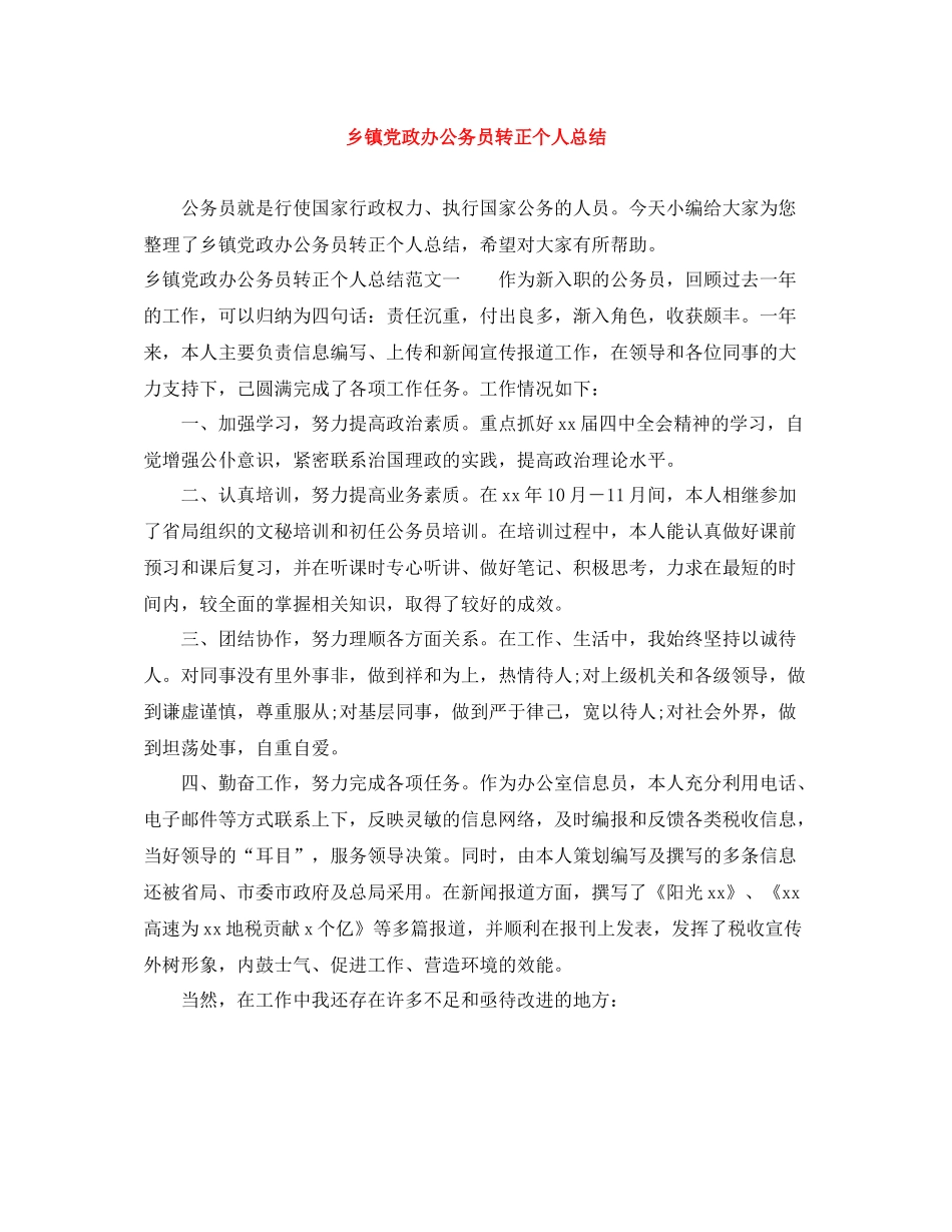 乡镇党政办公务员转正个人总结_第1页