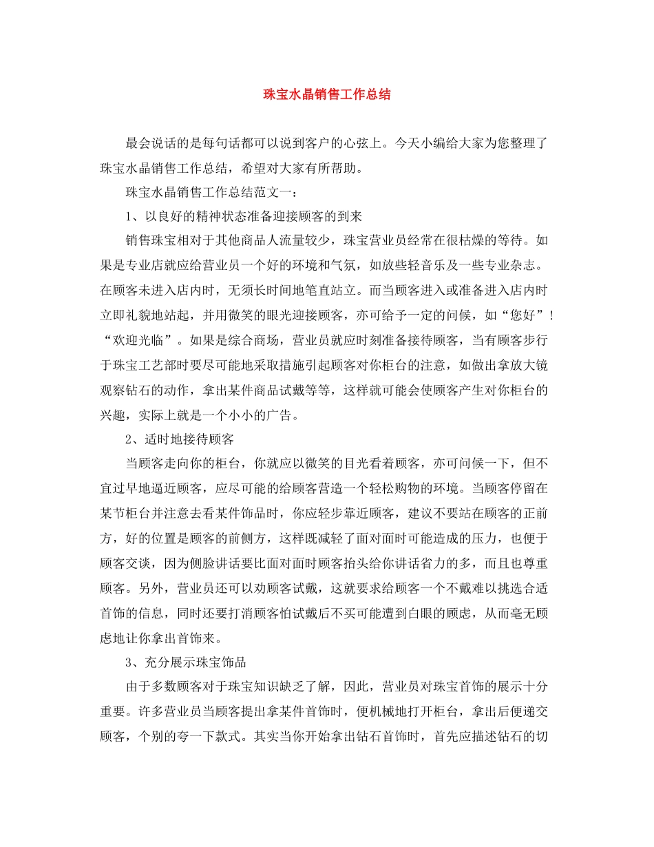 珠宝水晶销售工作总结_第1页