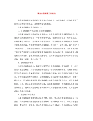 珠宝水晶销售工作总结