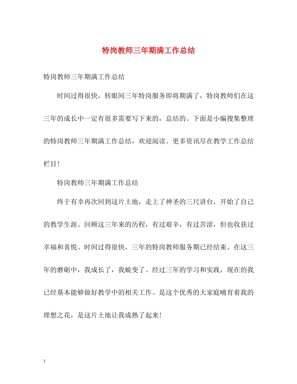 特岗教师三年期满工作总结_第1页