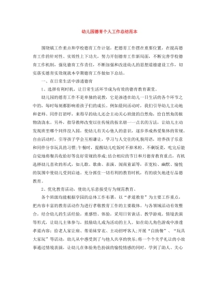 幼儿园德育个人工作总结范本