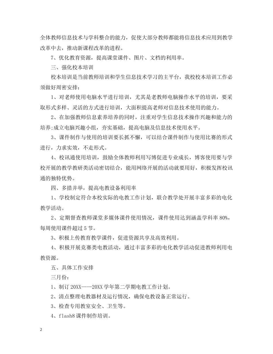 2020小学电教工作学期计划范本 _第2页