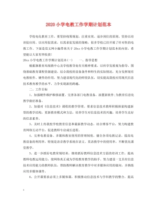 2020小学电教工作学期计划范本 