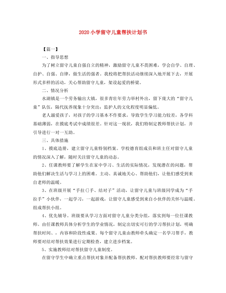 2020小学留守儿童帮扶计划书 _第1页
