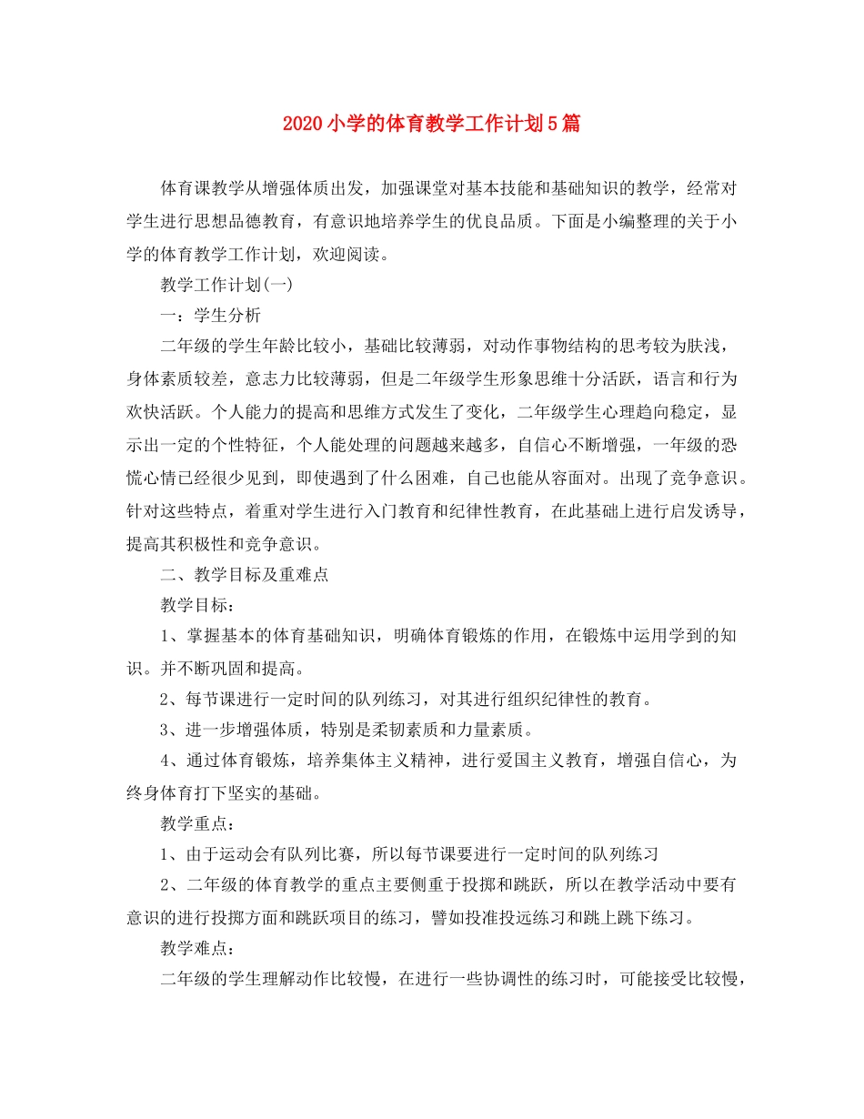 2020小学的体育教学工作计划5篇 _第1页
