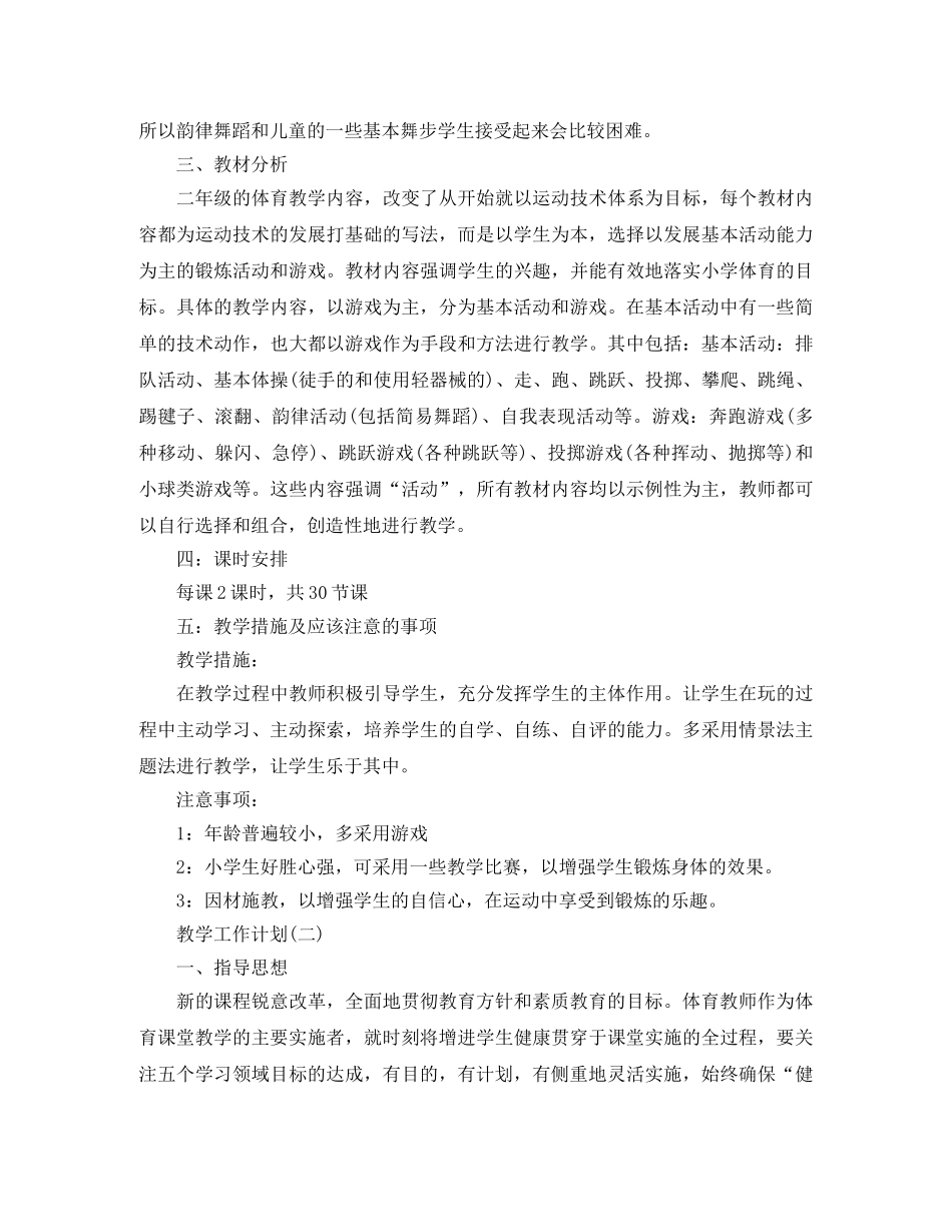 2020小学的体育教学工作计划5篇 _第2页