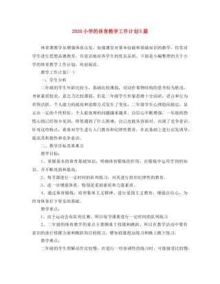 2020小学的体育教学工作计划5篇 